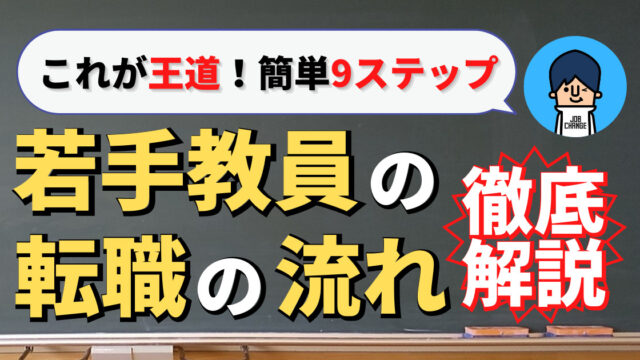 若手教員からの転職の流れ