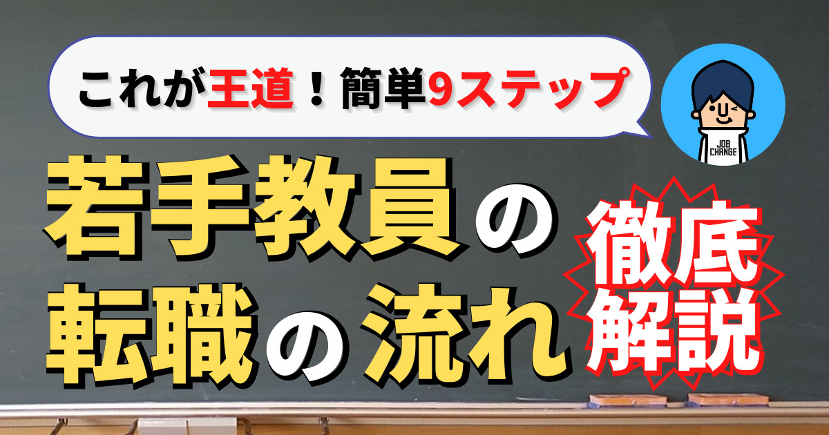 若手教員からの転職の流れ