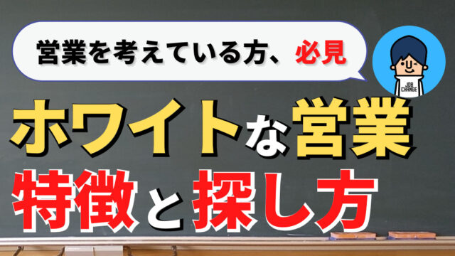 【若手教員必見】教員からでもホワイトな営業職に転職できます。