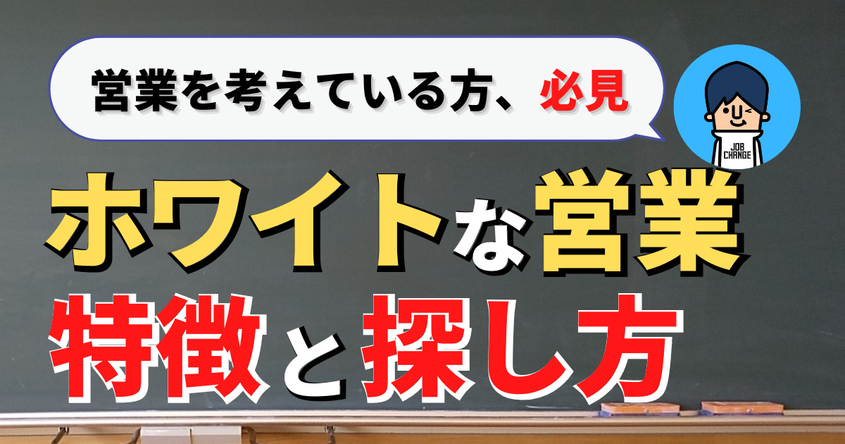 【若手教員必見】教員からでもホワイトな営業職に転職できます。