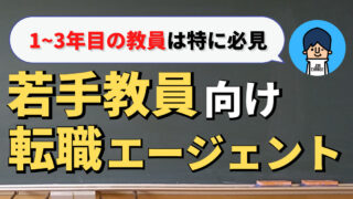 若手教員向け転職エージェント