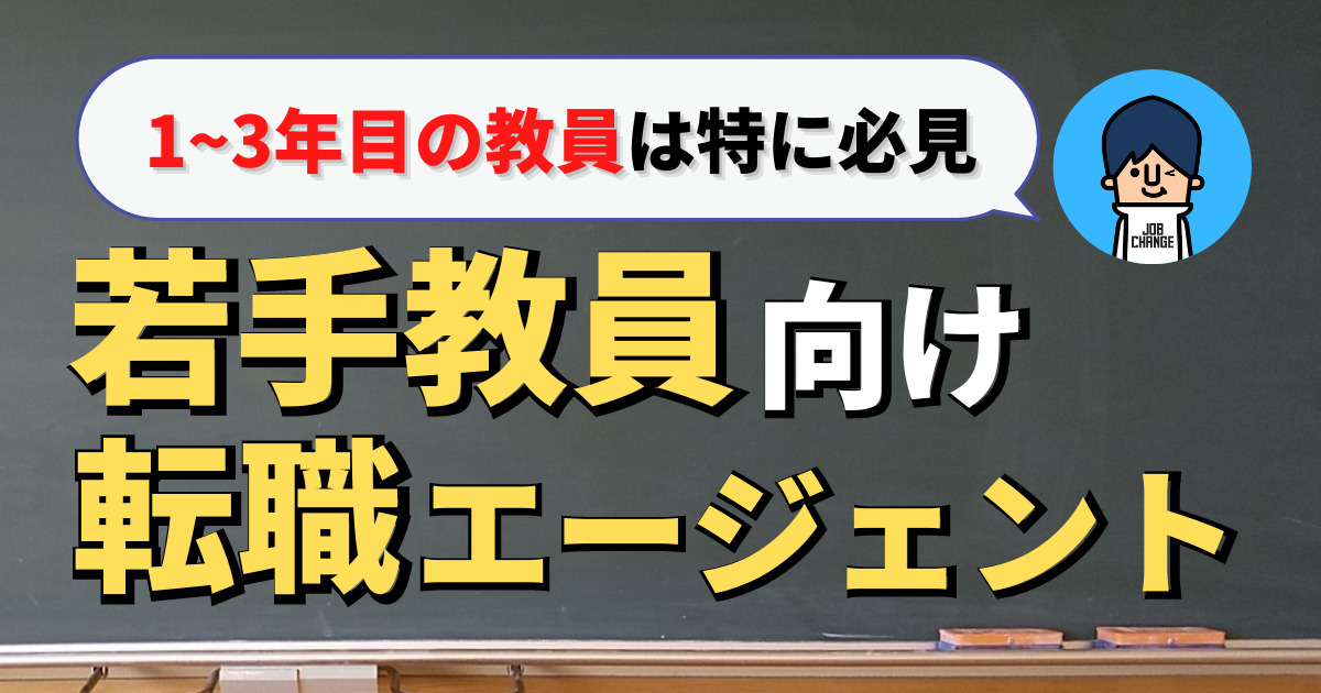 若手教員向け転職エージェント