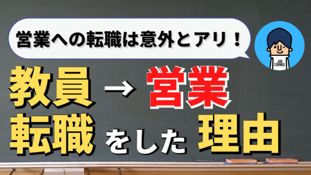 【体験談】元教員の僕が営業に転職をした４つの理由【転職のコツ】