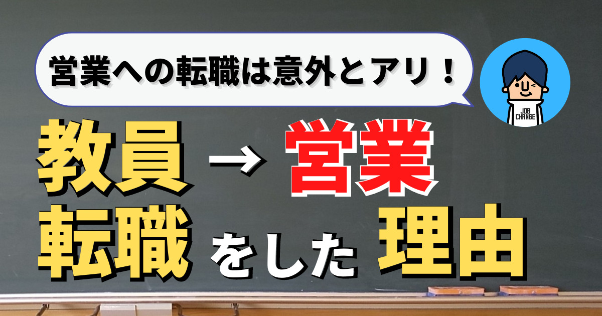 【体験談】元教員の僕が営業に転職をした４つの理由【転職のコツ】